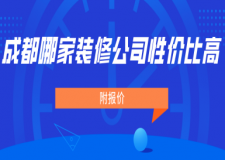 成都哪家裝修公司性價比高(附報價)