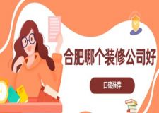 合肥哪個裝修公司好(口碑推薦)