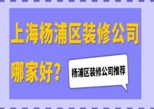 上海楊浦區(qū)裝修公司哪家好？楊浦區(qū)裝修公司推薦