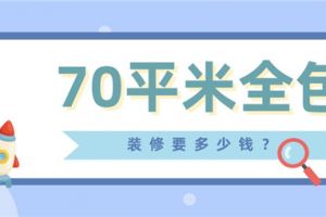 70平方的全包装修要多少钱