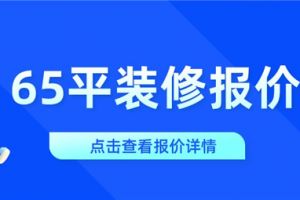 65平房子装修多少钱