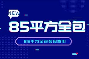 85平米全包装修价格