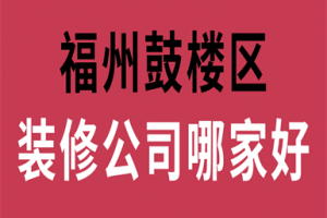 福州装修公司那家好