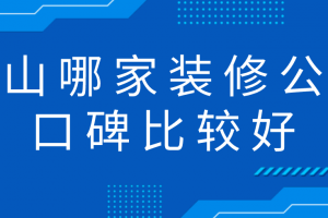 泰安哪家装修公司比较实惠