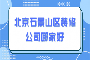 北京石景山二手房装修报价