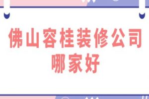 容桂辦公室裝修