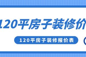 120平装修多少钱