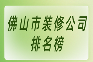 重庆市装修公司排名榜