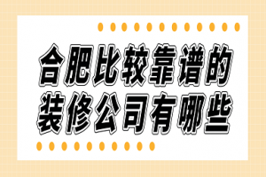 合肥10大靠谱装修公司