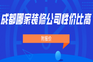 沈陽哪家裝修公司性價(jià)比高