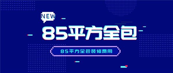 85平方全包裝修