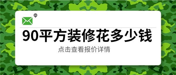 90平方裝修價格