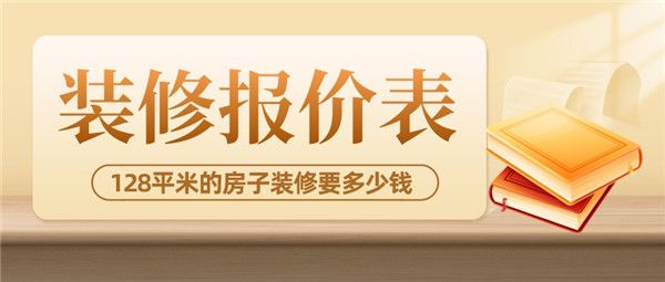 128平米的房子裝修