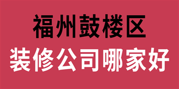 福州鼓楼区装修公司哪家好