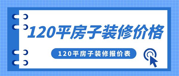 120平裝修報(bào)價(jià)