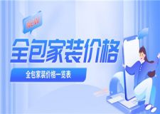 全包家裝價格,全包家裝價格一覽表