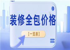 裝修全包價(jià)格一覽表,裝修全包價(jià)格預(yù)算清單