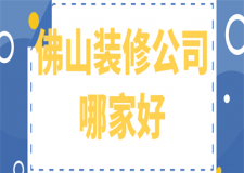 佛山裝修公司哪家好(口碑實(shí)力推薦)