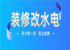 裝修改水電多少錢一米,裝修改水電怎么收費(fèi)