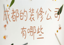 成都的裝修公司有哪些(實(shí)力前六)