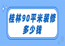 桂林90平米裝修多少錢(報價清單)