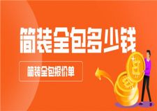 簡裝全包多少錢,簡裝全包報價單