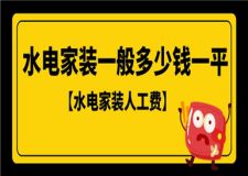 水電家裝一般多少錢一平,水電家裝人工費