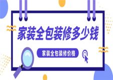 家裝全包多少錢,家裝全包裝修價格
