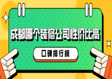 成都哪個裝修公司性價比高(口碑排行榜)
