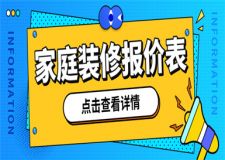家庭裝修一般價格表,家庭裝修報價表