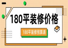 180平方裝修大概多少錢,180平方裝修報價
