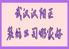武漢漢陽(yáng)區(qū)裝修公司哪家好(好評(píng)推薦)