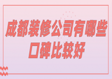成都裝修公司有哪些口碑比較好