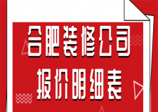 合肥裝修公司報(bào)價(jià)明細(xì)表(附裝修公司)