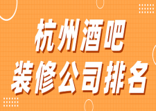 杭州酒吧裝修公司排名(實力榜單)