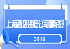 上海酒店裝修公司哪家好(口碑排名)
