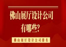 佛山展廳設(shè)計公司有哪些？佛山展廳設(shè)計公司排名