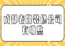 成都老牌裝修公司有哪些(附裝修費用)