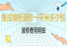 集成墻板裝修一平米多少錢,集成墻板費(fèi)用明細(xì)