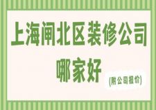 上海閘北區(qū)裝修公司哪家好(附公司報價)