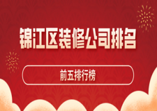 錦江區(qū)裝修公司排名(前五排行榜)