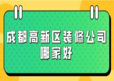 成都高新區(qū)裝修公司哪家好(前六強)