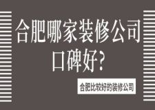合肥哪家裝修公司口碑好？合肥比較好的裝修公司