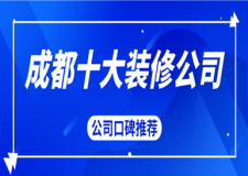 2023成都十大裝修公司(裝修前十強)