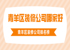 青羊區(qū)裝修公司哪家好，青羊區(qū)裝修公司排名榜