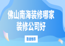 佛山南海裝修哪家裝修公司好(靠譜推薦)