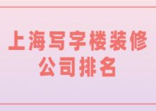 上海寫字樓裝修公司排名(前六名)