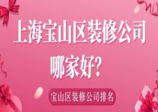 上海寶山區(qū)裝修公司哪家好？寶山區(qū)裝修公司排名