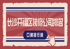 長沙開福區(qū)裝修公司排名(口碑排行榜)