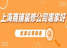 上海商鋪裝修公司哪家好(優(yōu)質(zhì)公司排名)